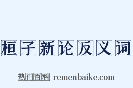 桓子新论反义词是什么意思的图片